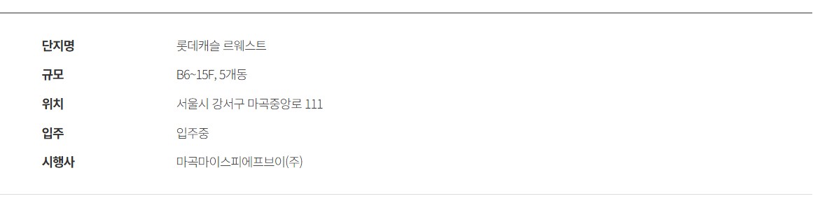 마곡_롯데캐슬_르웨스트_모델하우스_개요.jpg
